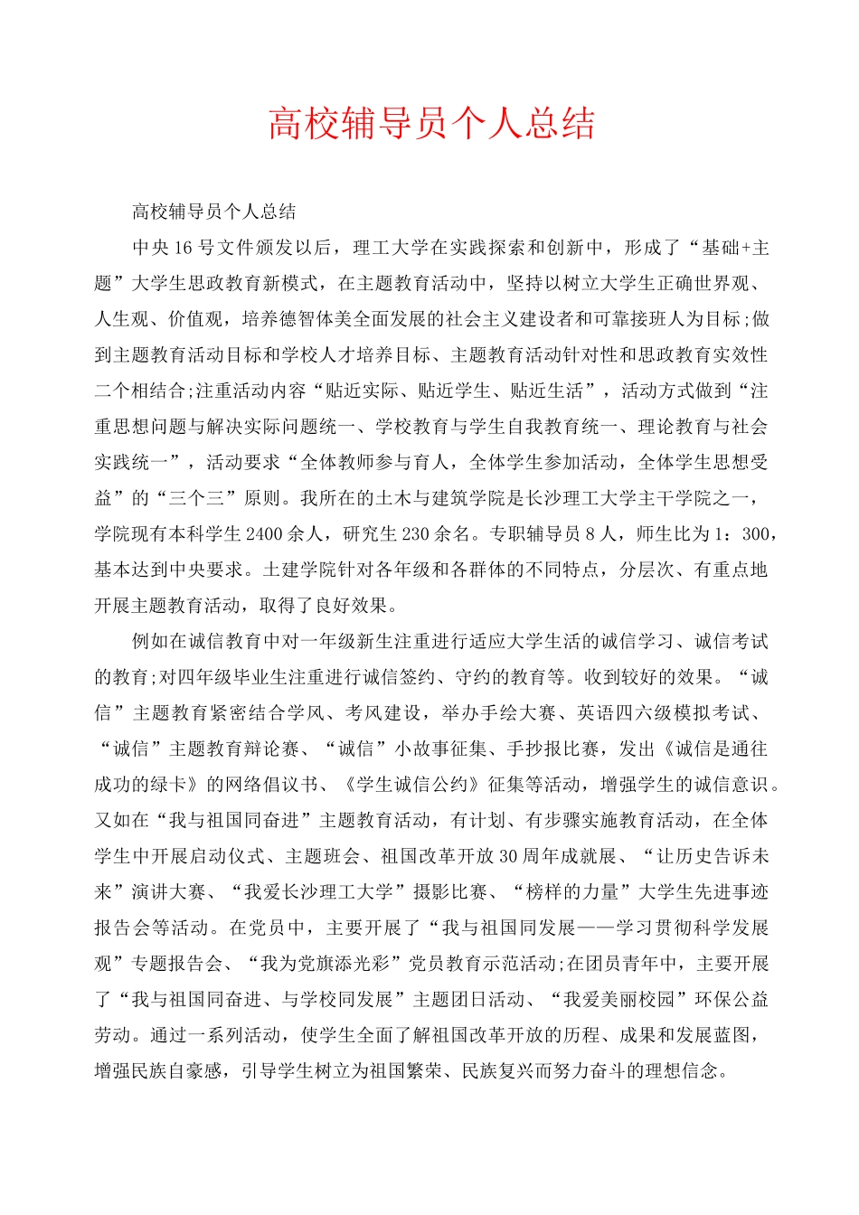 高校辅导员个人总结_第1页