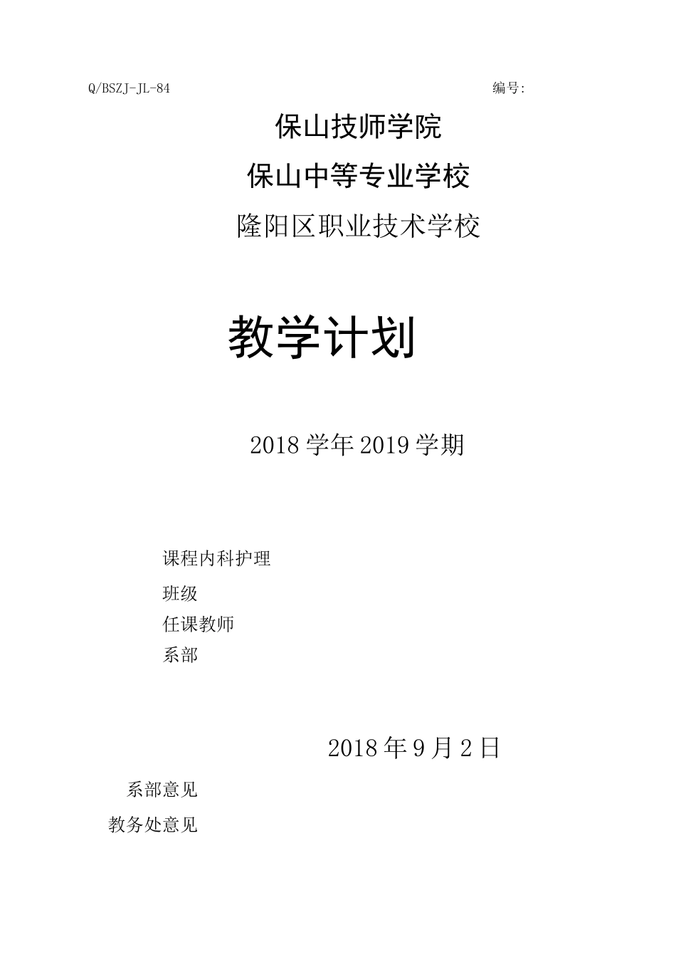 内科护理教学计划_第1页