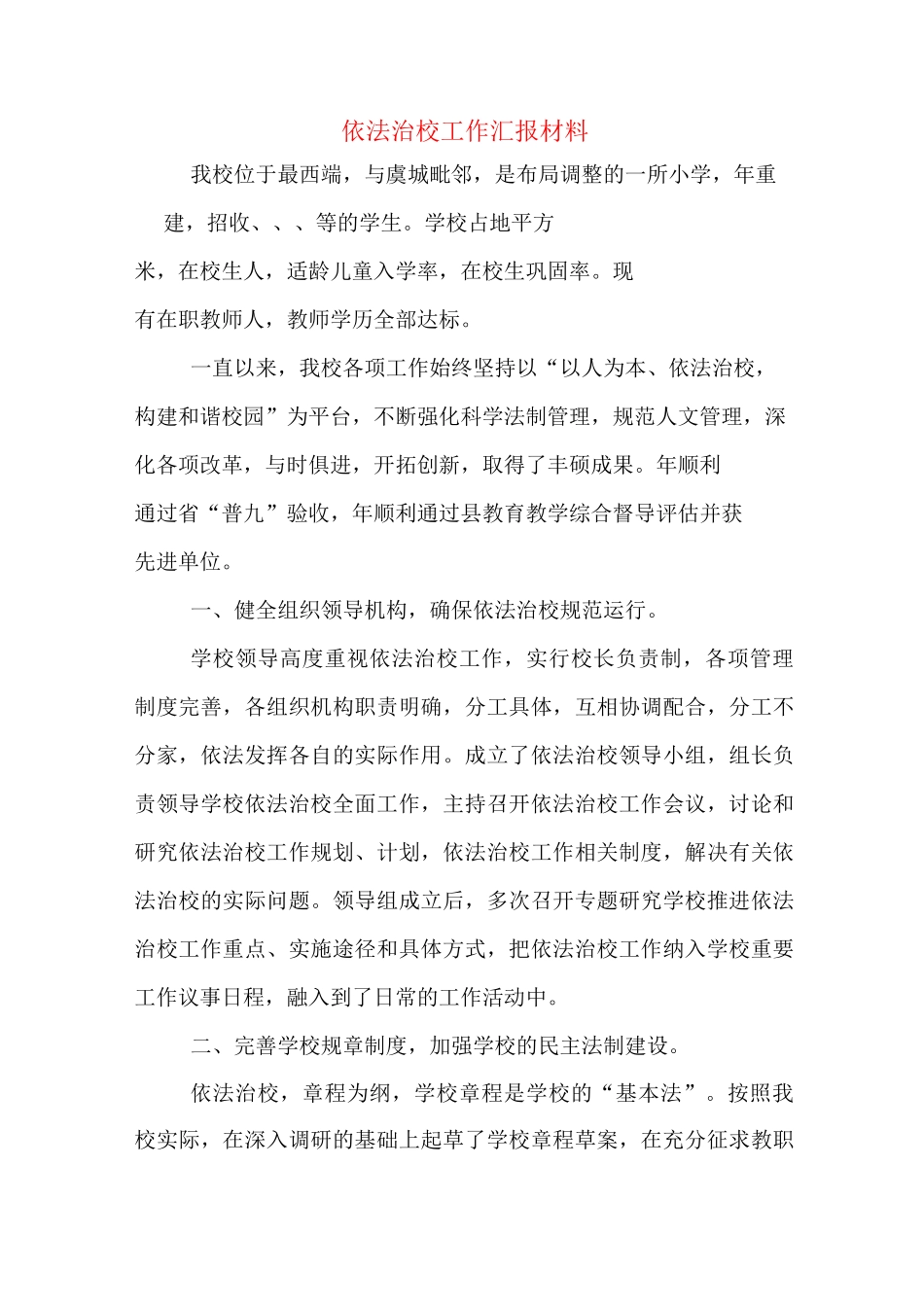 依法治校工作汇报材料_第1页