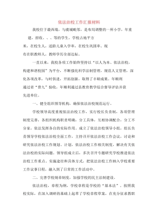 依法治校工作汇报材料