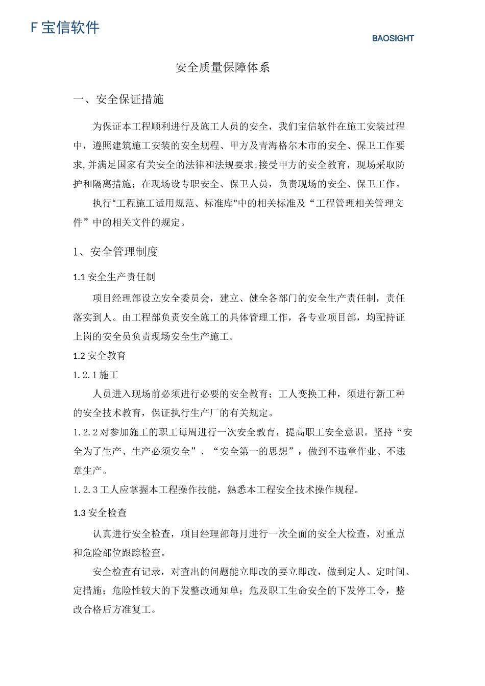 安全质量保障体系_第1页