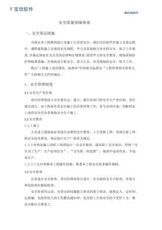 安全质量保障体系