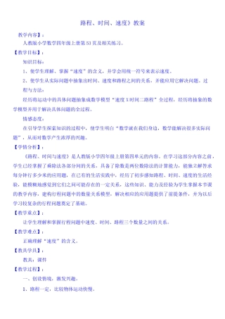 四年级数学上册《路程、时间、速度》教案