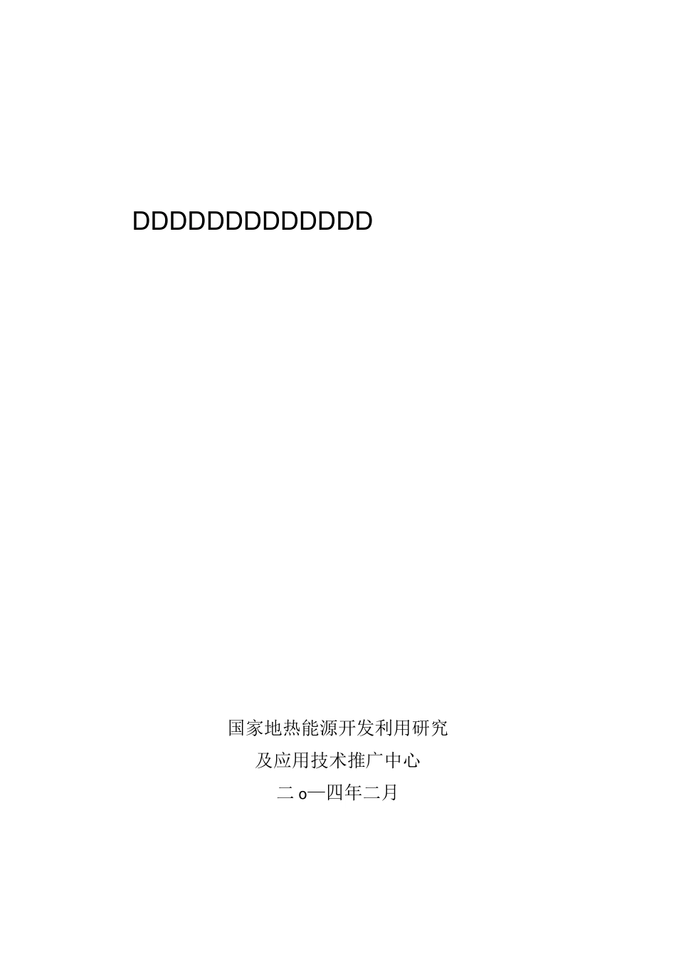 中深层地热供热项目技术要求资料_第1页