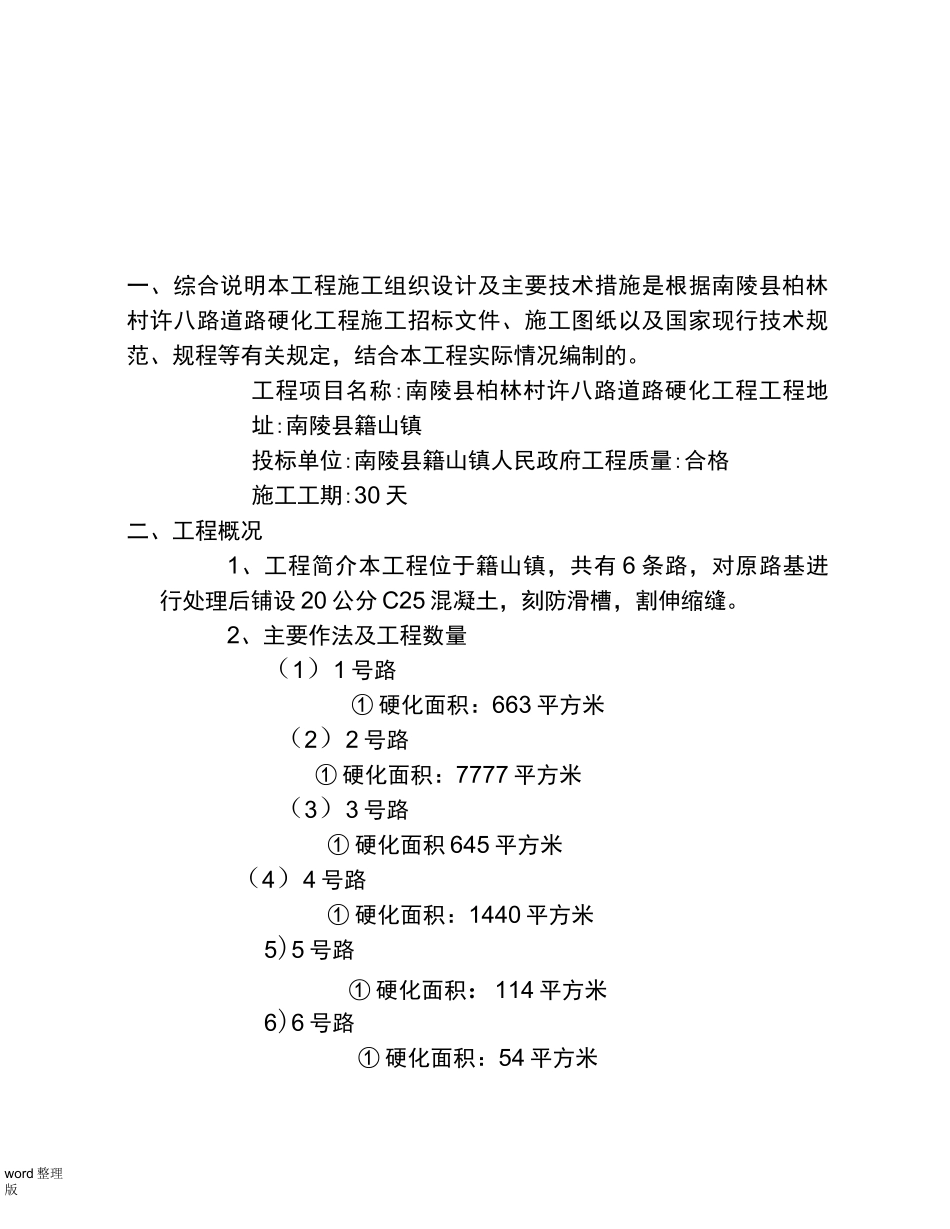 道路硬化工程技术标范本_第1页