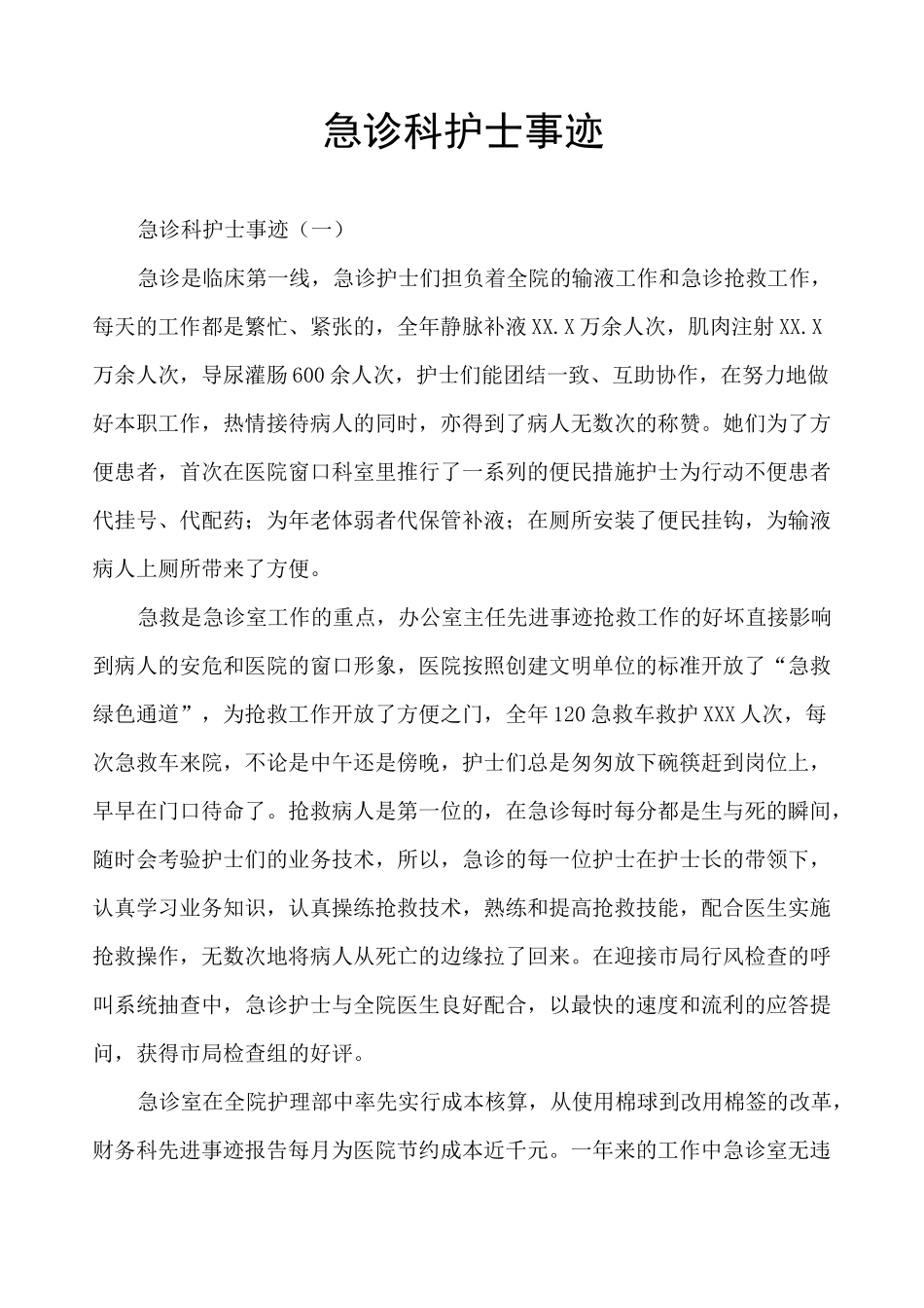 急诊科护士事迹_第1页