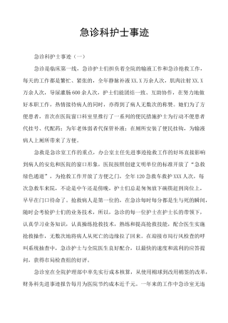 急诊科护士事迹