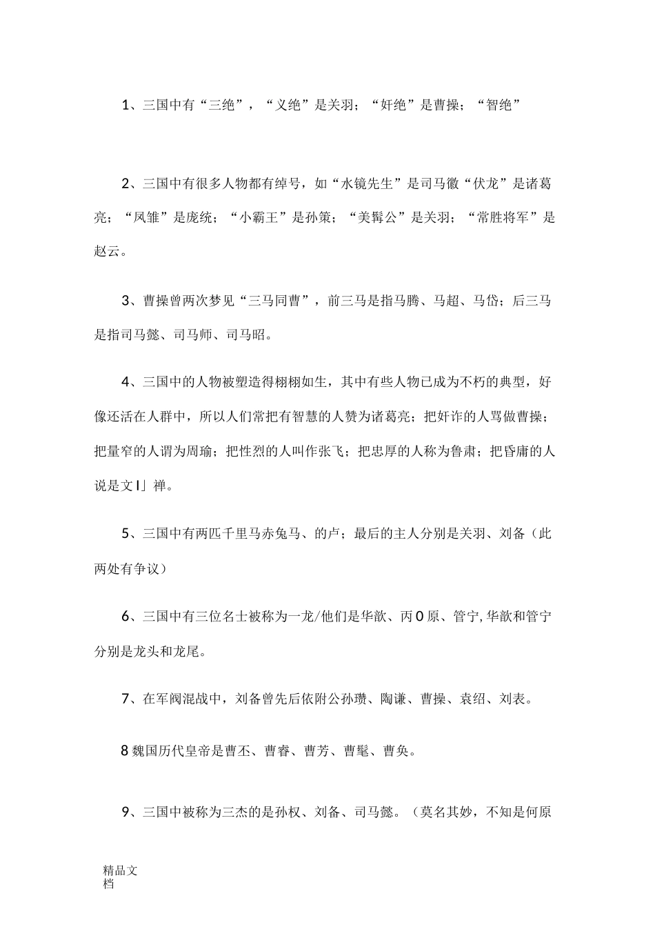 最新三国演义知识点大全_第1页