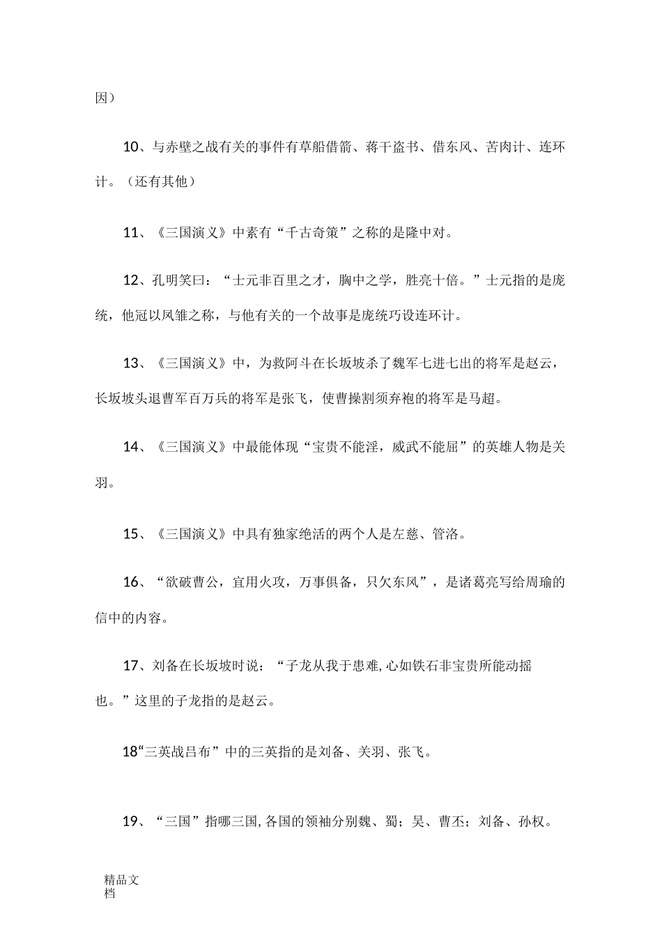 最新三国演义知识点大全_第2页