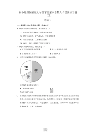 初中地理湘教版七年级下册第八章第六节巴西练习题-普通用卷