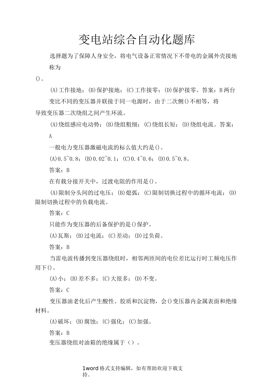 变电站综合自动化题库_第1页