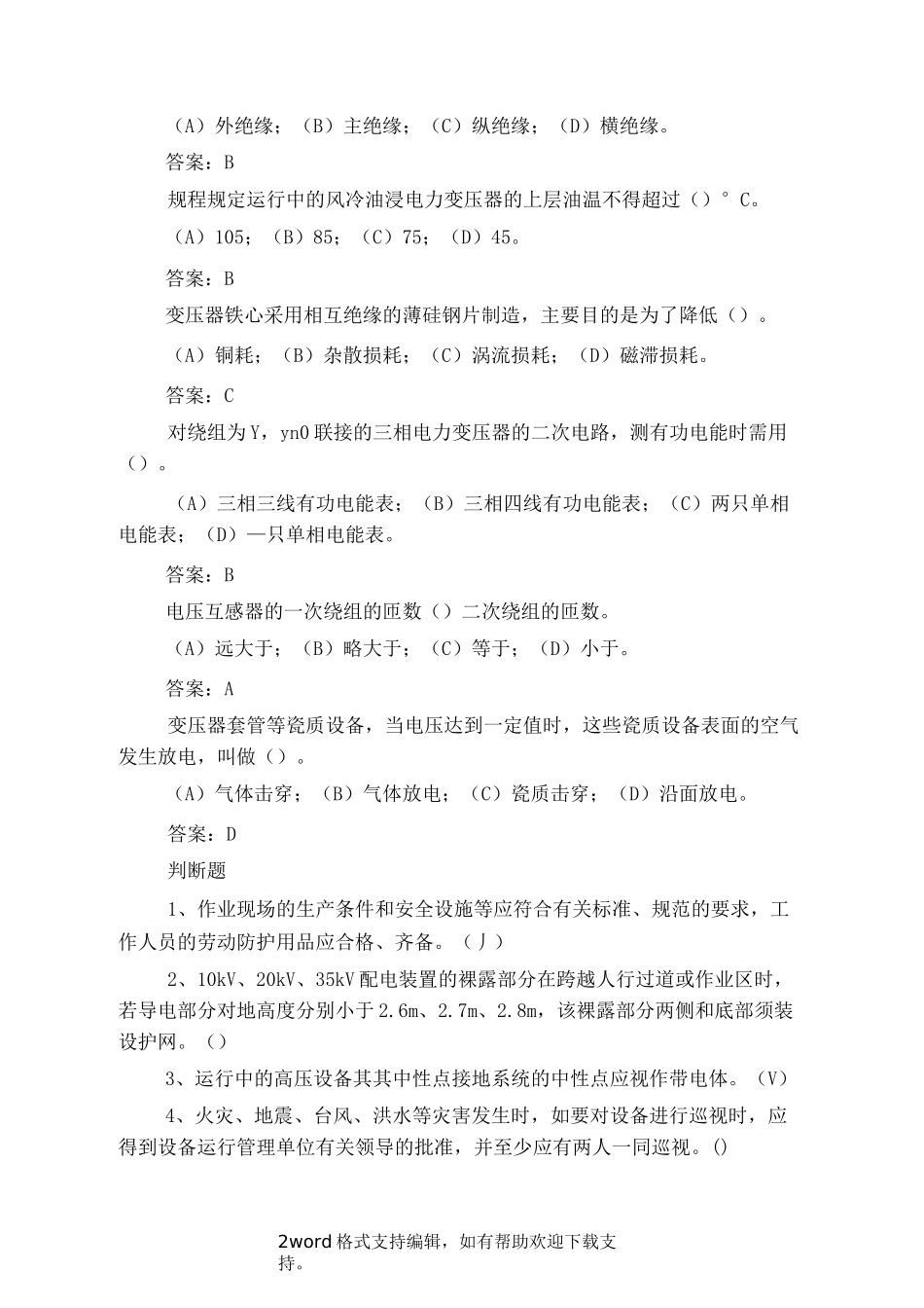 变电站综合自动化题库_第2页