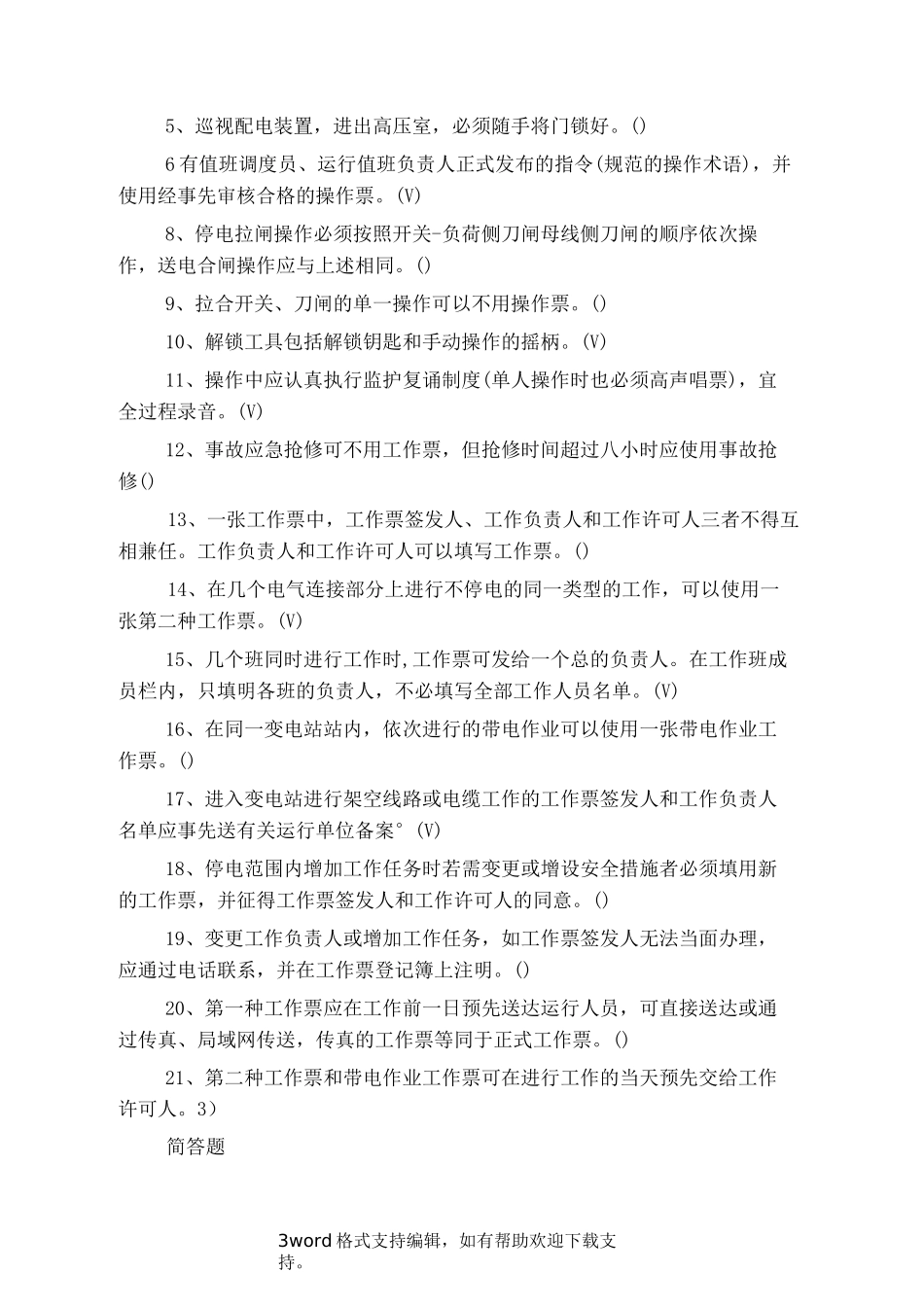 变电站综合自动化题库_第3页