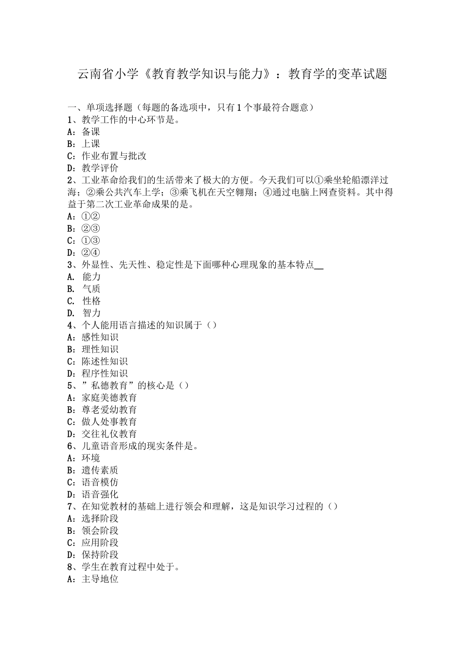 云南省小学《教育教学知识与能力》：教育学的变革试题_第1页