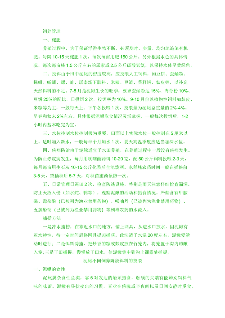 稻田养殖泥鳅技术_第2页