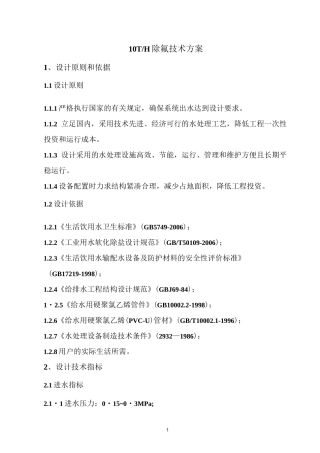 10T除氟设计方案
