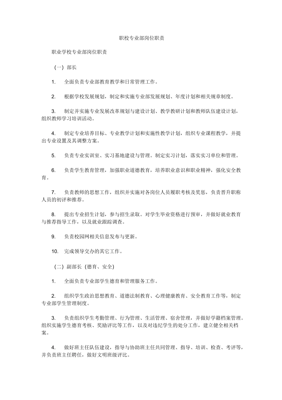 职校专业部岗位职责_第1页