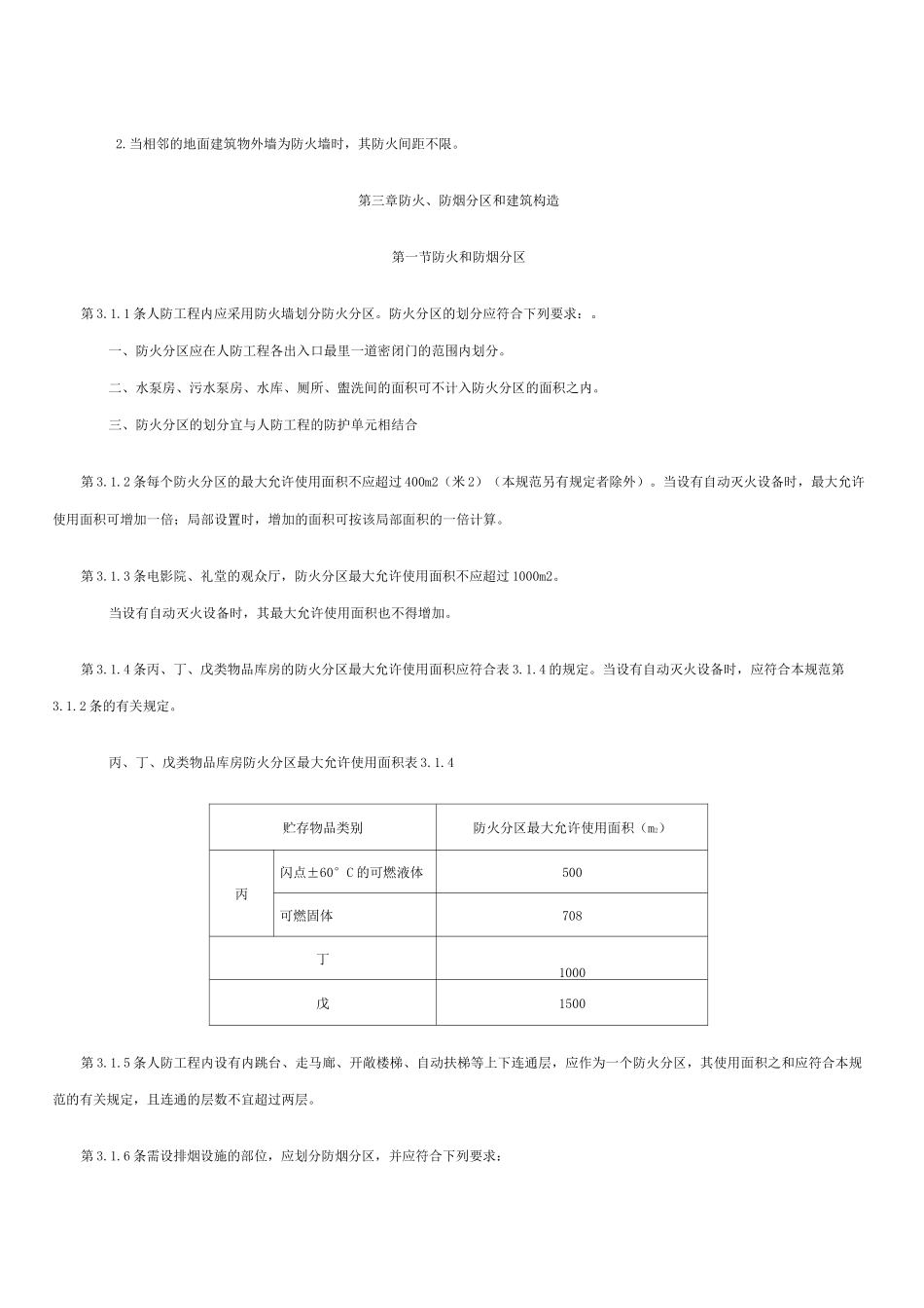 人防工程防火规范_第3页