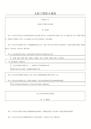 人防工程防火规范