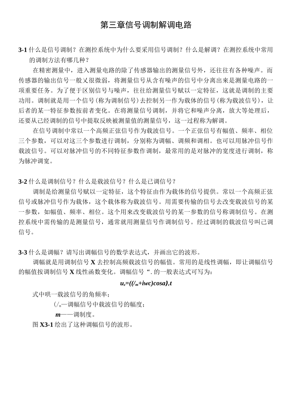 测控电路李醒飞第五版第三章习题答案内容_第1页
