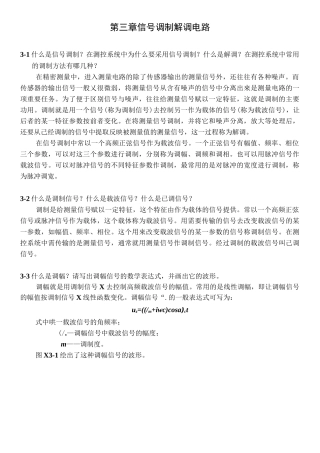 测控电路李醒飞第五版第三章习题答案内容