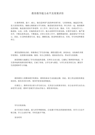 教育教学能力水平及效果评价