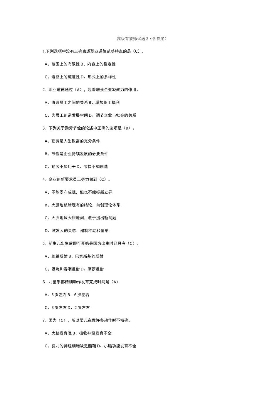 高级育婴师试题_第1页