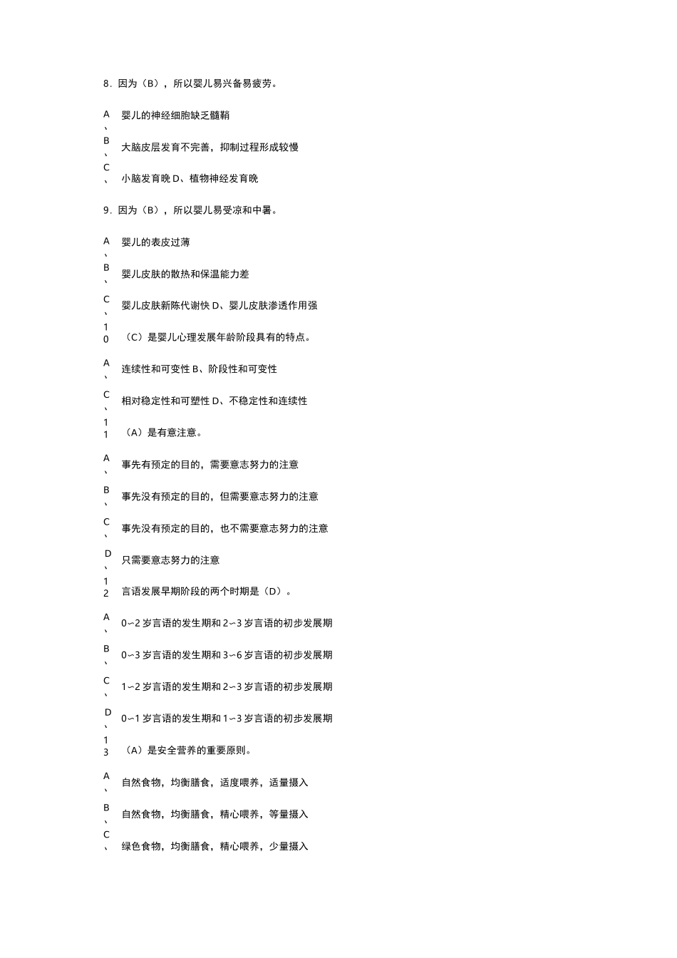 高级育婴师试题_第2页