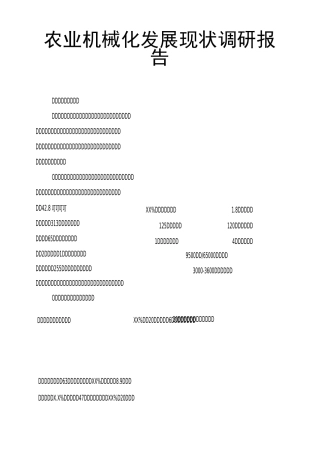 农业机械化发展现状调研报告