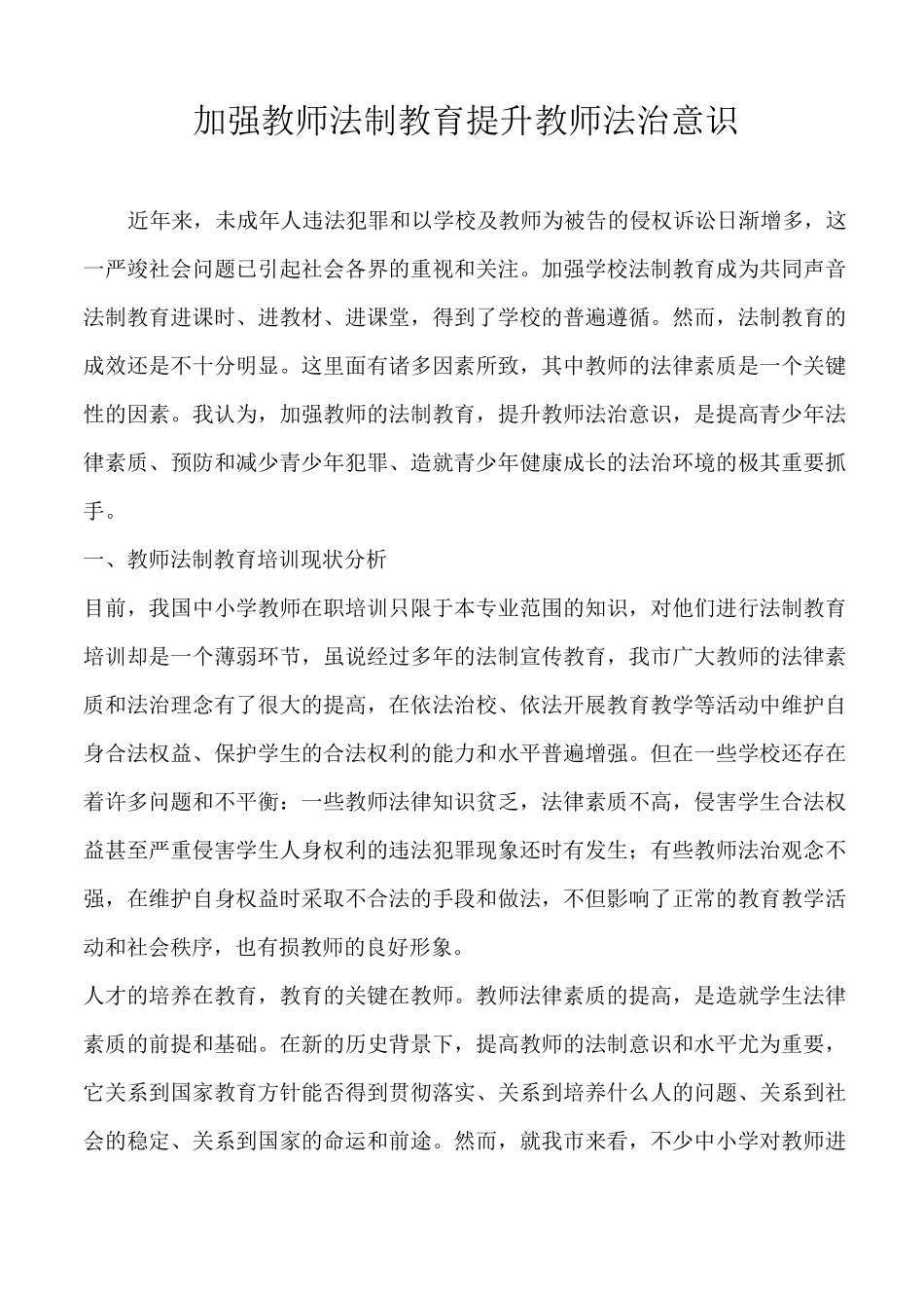 加强教师法制教育 提升教师法治意识_第1页