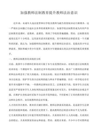 加强教师法制教育 提升教师法治意识
