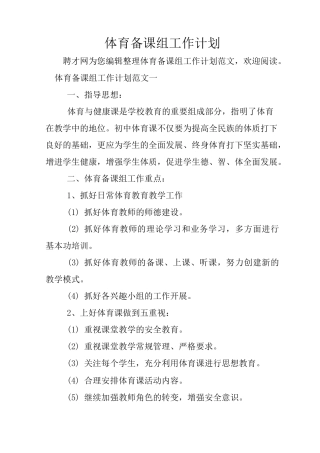 体育备课组工作计划