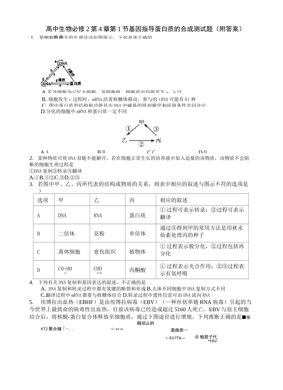 高中生物基因指导蛋白质的合成测试题知识讲解_第2页
