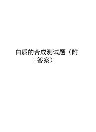 高中生物基因指导蛋白质的合成测试题知识讲解