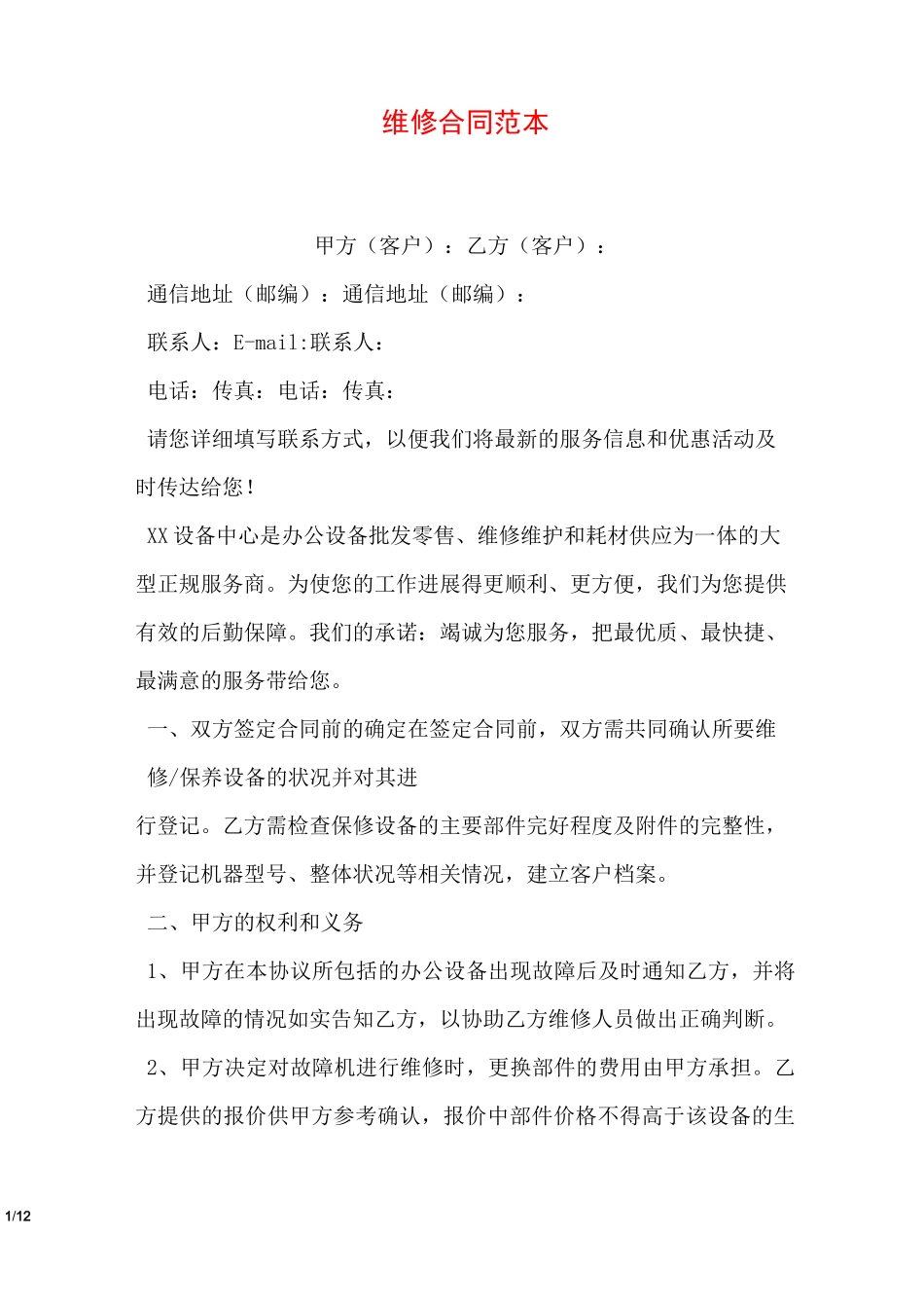 维修合同范本_第1页