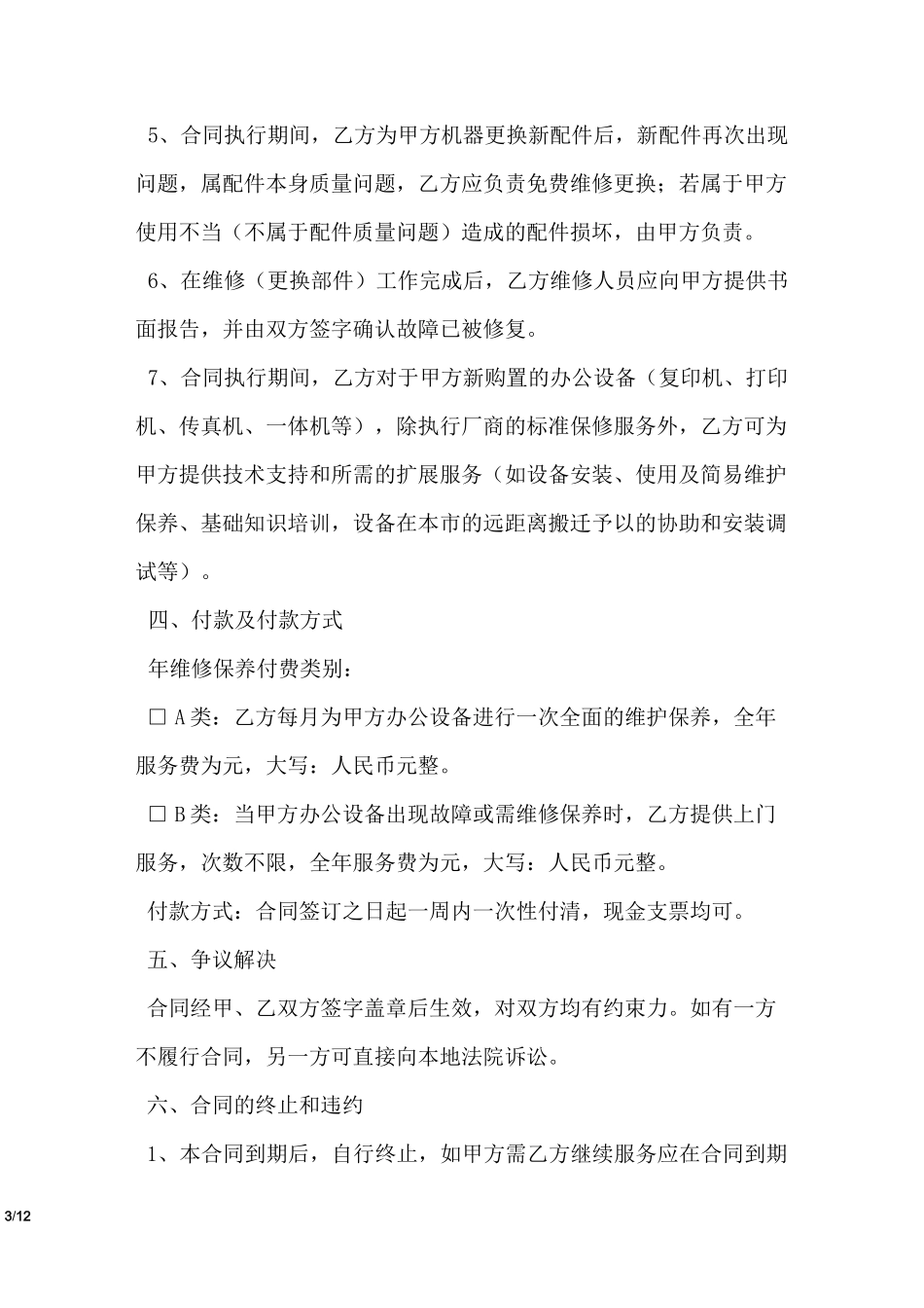 维修合同范本_第3页