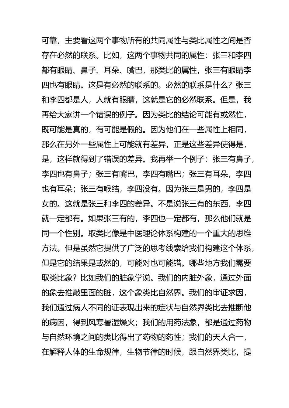 认识中医(十一)中医思维之取类比象_第2页