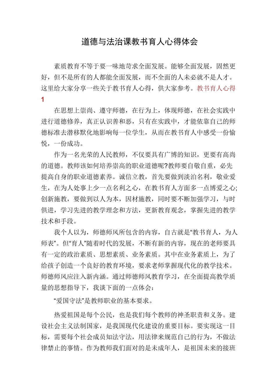 道德与法治课教书育人心得体会_第1页