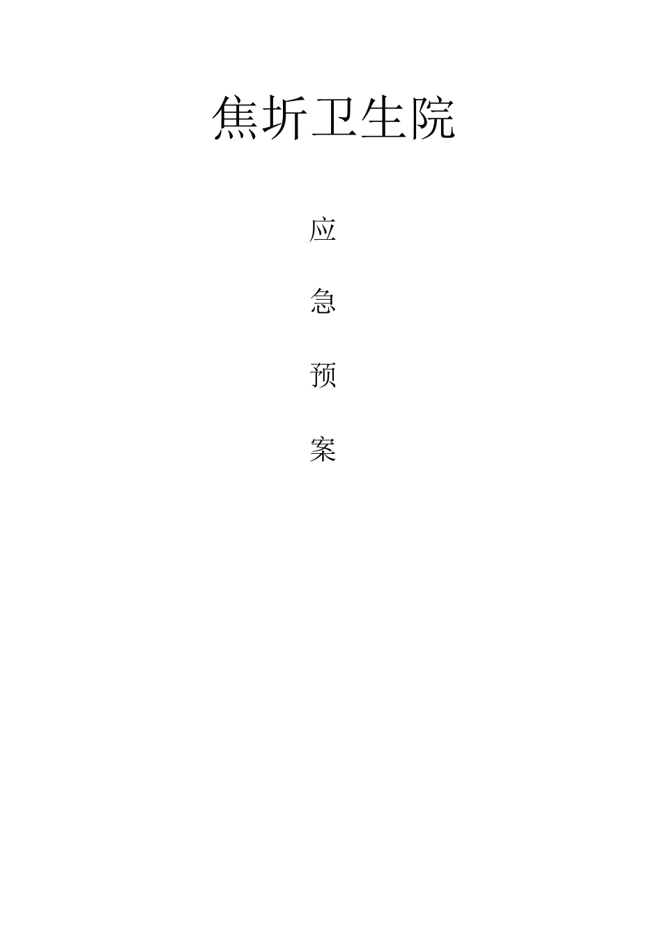 2020院感考试试题及答案_第1页