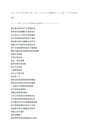 负重一万斤长大原唱歌词下载,负重一万斤长大文本LRC歌词,太一负重一万斤长大简谱完整版