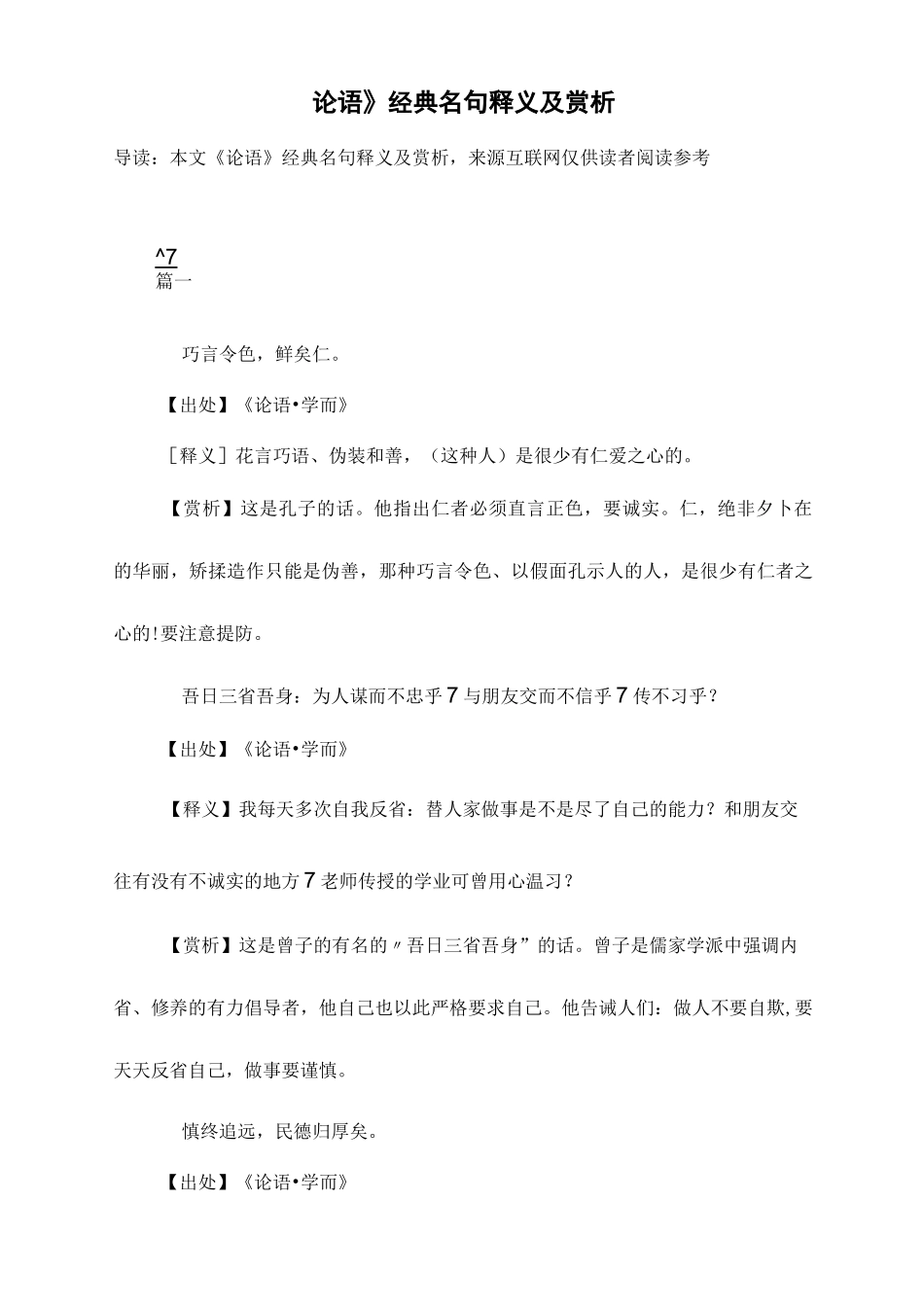 《论语》经典名句释义及赏析_第1页