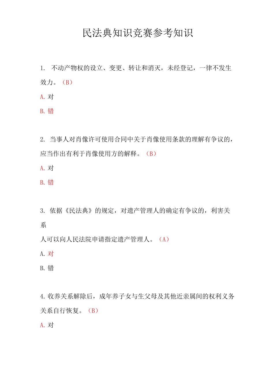 民法典知识竞赛参考知识_第1页