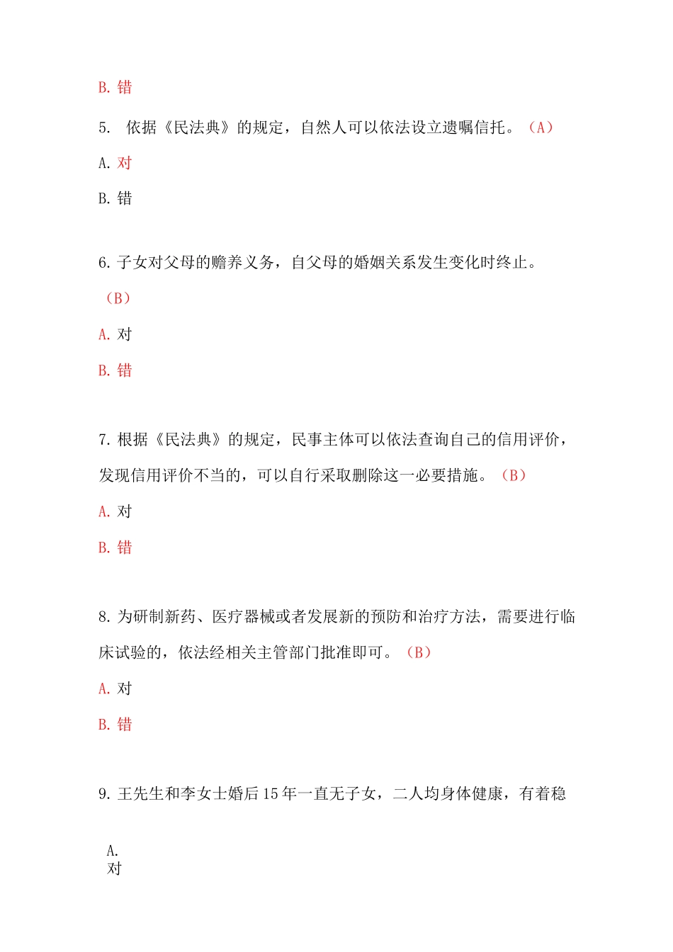 民法典知识竞赛参考知识_第2页