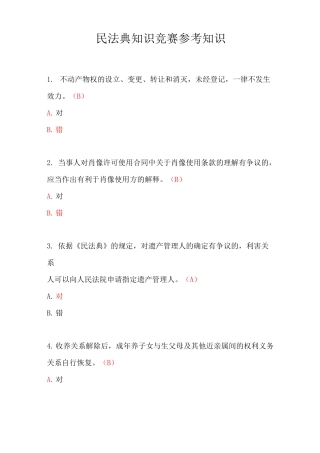 民法典知识竞赛参考知识