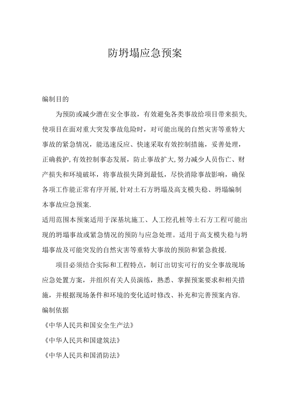 防坍塌应急预案_第3页