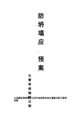 防坍塌应急预案