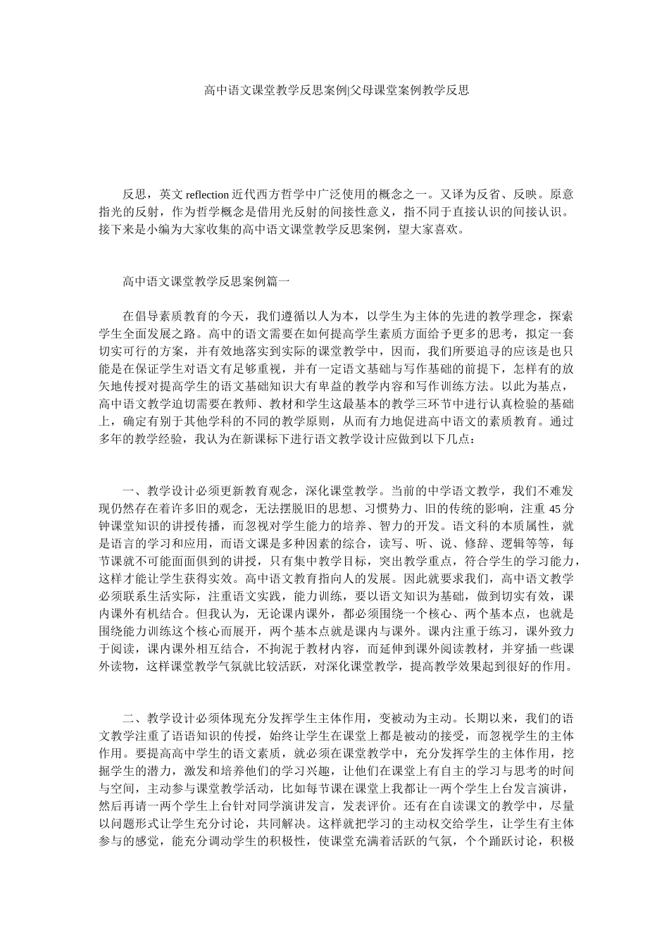 高中语文课堂教学反思案例-父母课堂案例教学反思_第1页