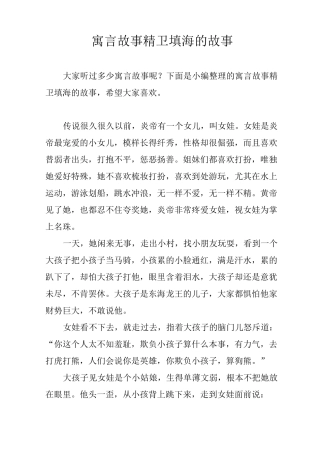 寓言故事精卫填海的故事