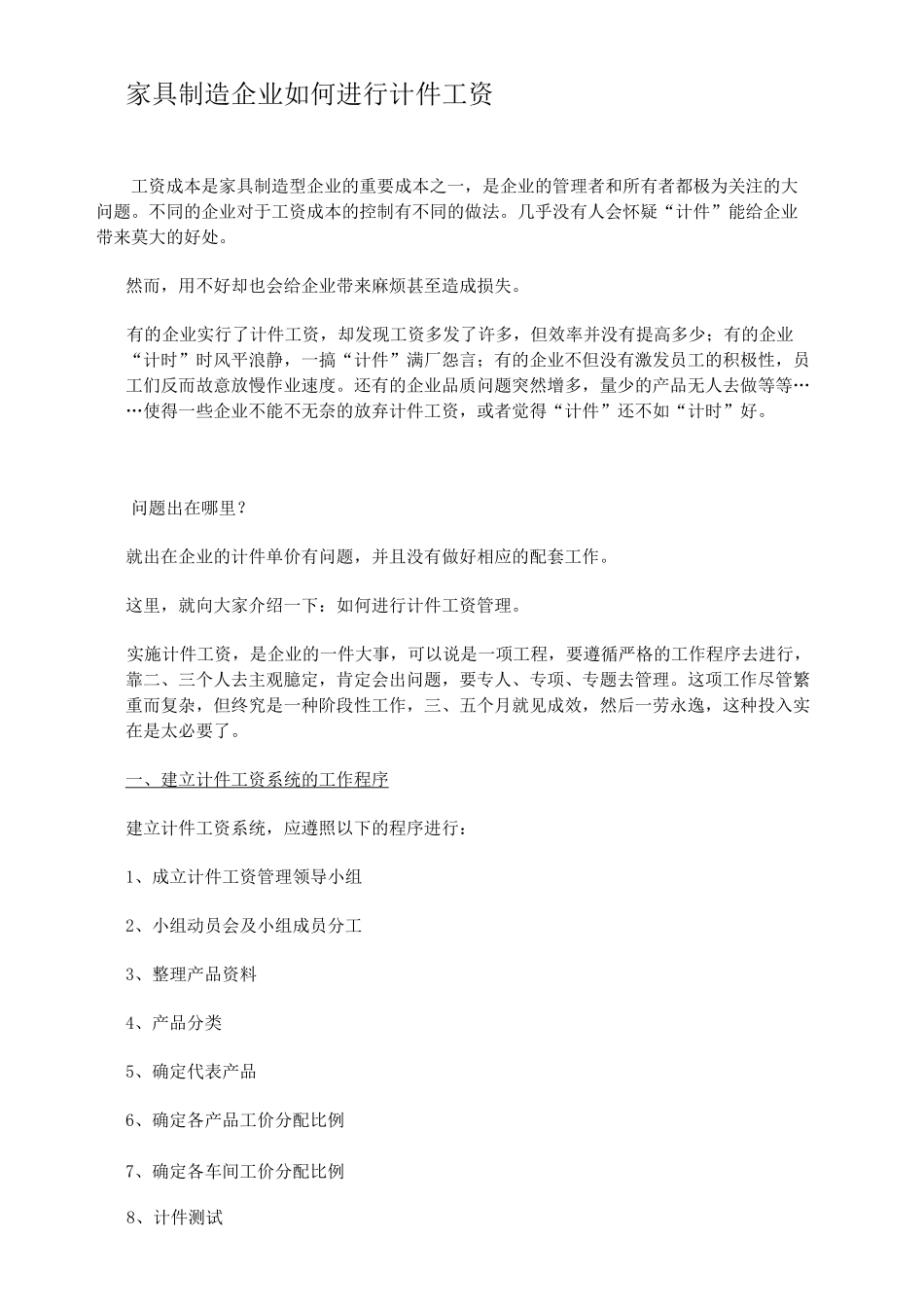 家具制造企业如何进行计件工资_第1页