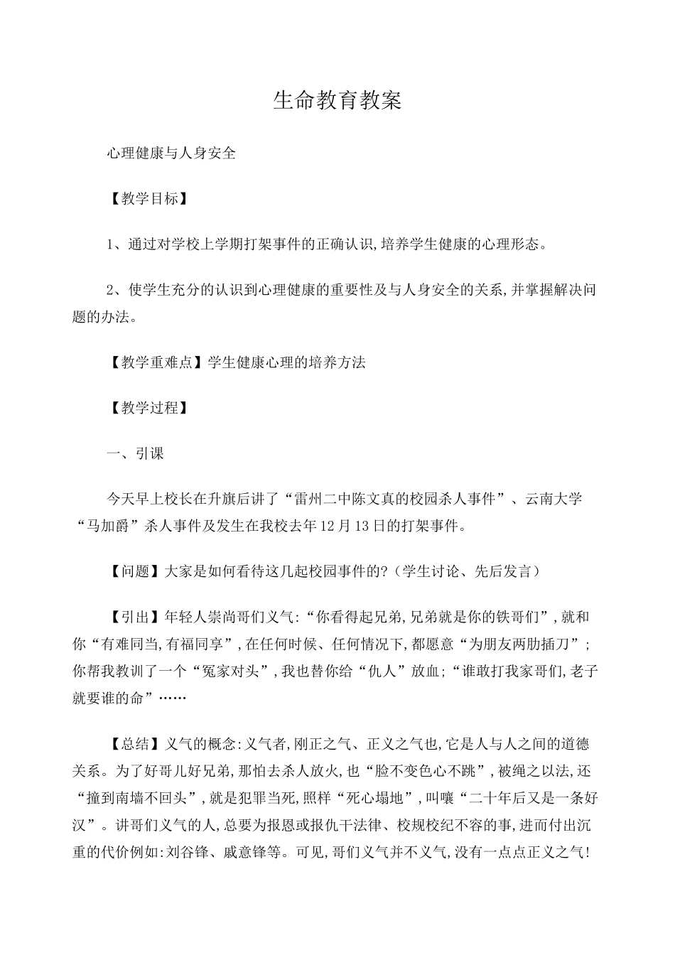 生命教育教案_第1页